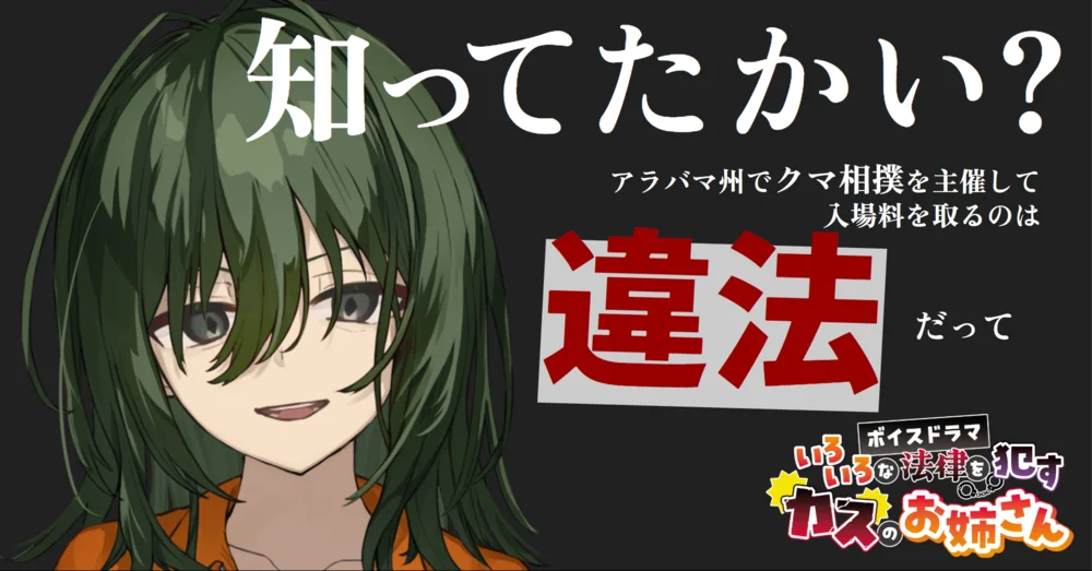 ボイスドラマ いろいろな法律を犯すカスのお姉さん