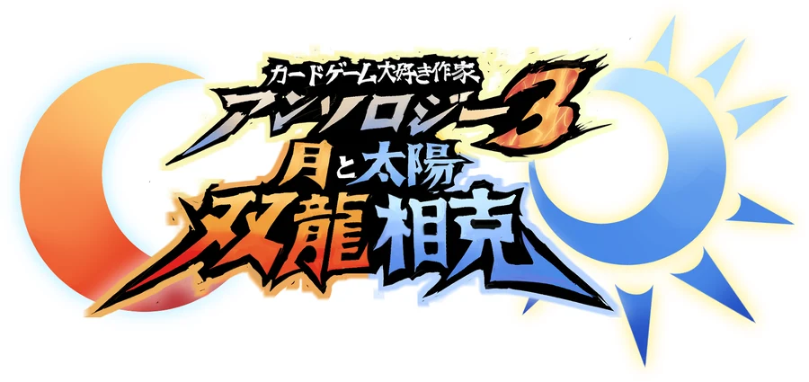 カードゲーム大好き作家アンソロジー3